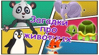 Школа Лапатушки #5. Учим животных с загадками Школа Лапатушки #5. Учим животных с загадками