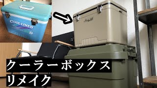 10年前のクーラーボックスを現代風にリメイクしてみた！10 nen mae no kūrābokkusu o gendai-fū ni rimeiku shi te mi ta!