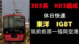 【走行音】　303系K03編成　休日快速1680C（07運用）　筑前前原ー福岡空港