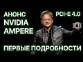 NVIDIA Ampere - первые подробности. 5000 CUDA-ядер 3080Ti. PCI-E 4.0.