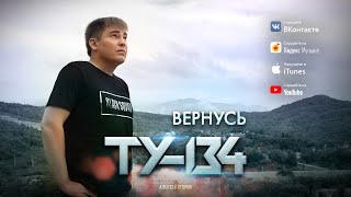 ТУ-134 - Вернусь/ПРЕМЬЕРА 2021