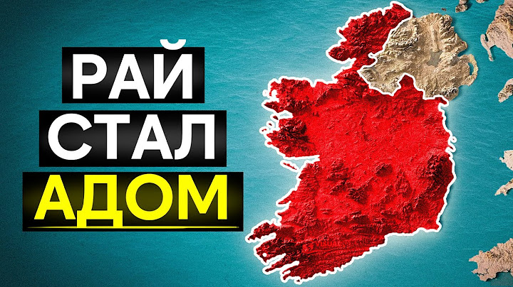 Жить в Ирландии стало НЕВОЗМОЖНО | И вот почему