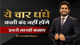 ये धंधे कभी बंद नहीं होंगे || top 4 business idea in 2022 || inspirational  video by mahendra dogney screenshot 2