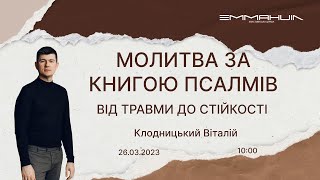 26.03.2023  Ранкове служіння в церкві Еммануїл