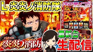 【炎炎2】"アドラバースト"を目指して🔥 配信88日目