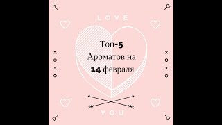 Мой Топ -  5 ароматов на День Всех Влюбленных