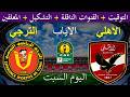 موعد مباراة الأهلي والترجي التونسي اليوم السبت في دوري أبطال أفريقيا 2026 والقنوات الناقلة المجانية موعد مباراة الأهلي والترجي التونسي اليوم السبت في دوري أبطال أفريقيا 2026 والقنوات الناقلة المجانية