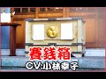 【CV:小林幸子】#55 今年の運勢がわかる賽銭箱