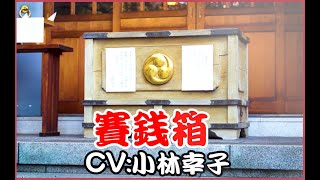 【CV：小林幸子】#55 今年の運勢がわかる賽銭箱
