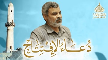 القارئ الحاج حسن السعيد | دعاء الإفتتاح | ١٤٤٢هـ