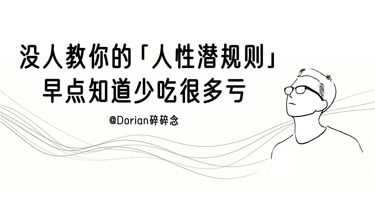 成年人最该懂的「人性潜规则」！这10条不学会就会吃亏｜认知｜心理｜思维