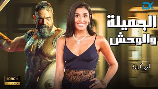 فيلم الأكشن والإثارة | الجميلة والوحش | بطولة النجم أمير كرارة والنجمة دينا الشربيني