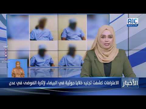 الاعترافات كشفت تجنيد خلايا حوثية في البيضاء لإثارة الفوضى في عدن