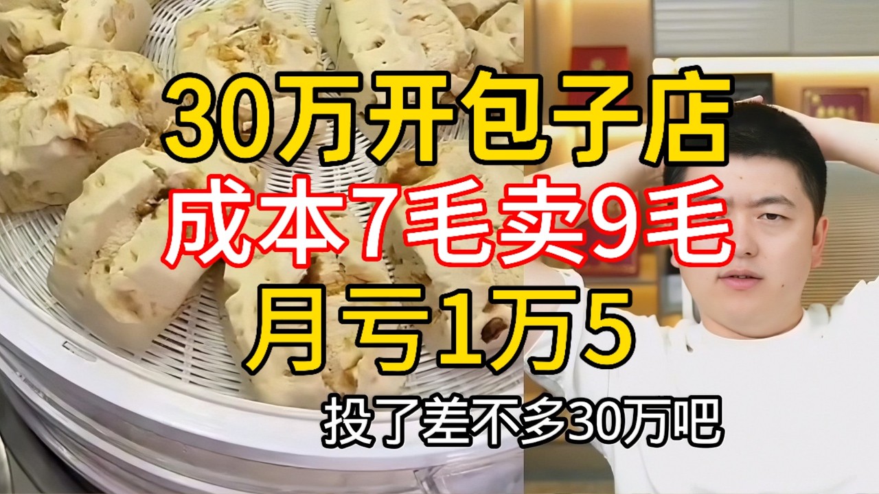 30万开包子店，成本7毛卖9毛月亏1万a5！6个店员还有救吗#勇哥餐饮 #餐饮 #餐饮行业 #創業
