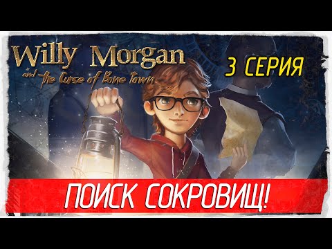 Willy Morgan and the Curse of Bone Town -3- ПОИСК СОКРОВИЩ! [Прохождение на русском]