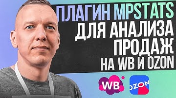 Плагин MPSTATS для анализа продаж на Wildberries и Ozon