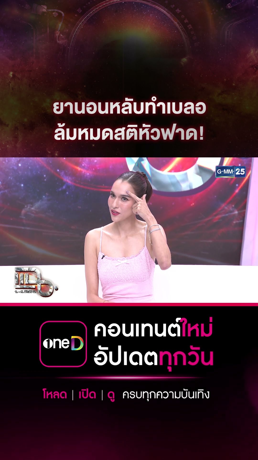 ยานอนหลับทำเบลอ ล้มหมดสติหัวฟาด! #Shorts CLIP | แฉ | GMM25
