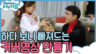 What about my age? 신인배우(?) 설운도 커버 영상에 도전하다! 181129 EP.2