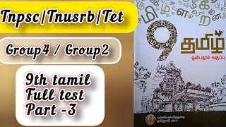 9th tamil | Full test | part -3 | All important points covered | Exam point of view questions #viral