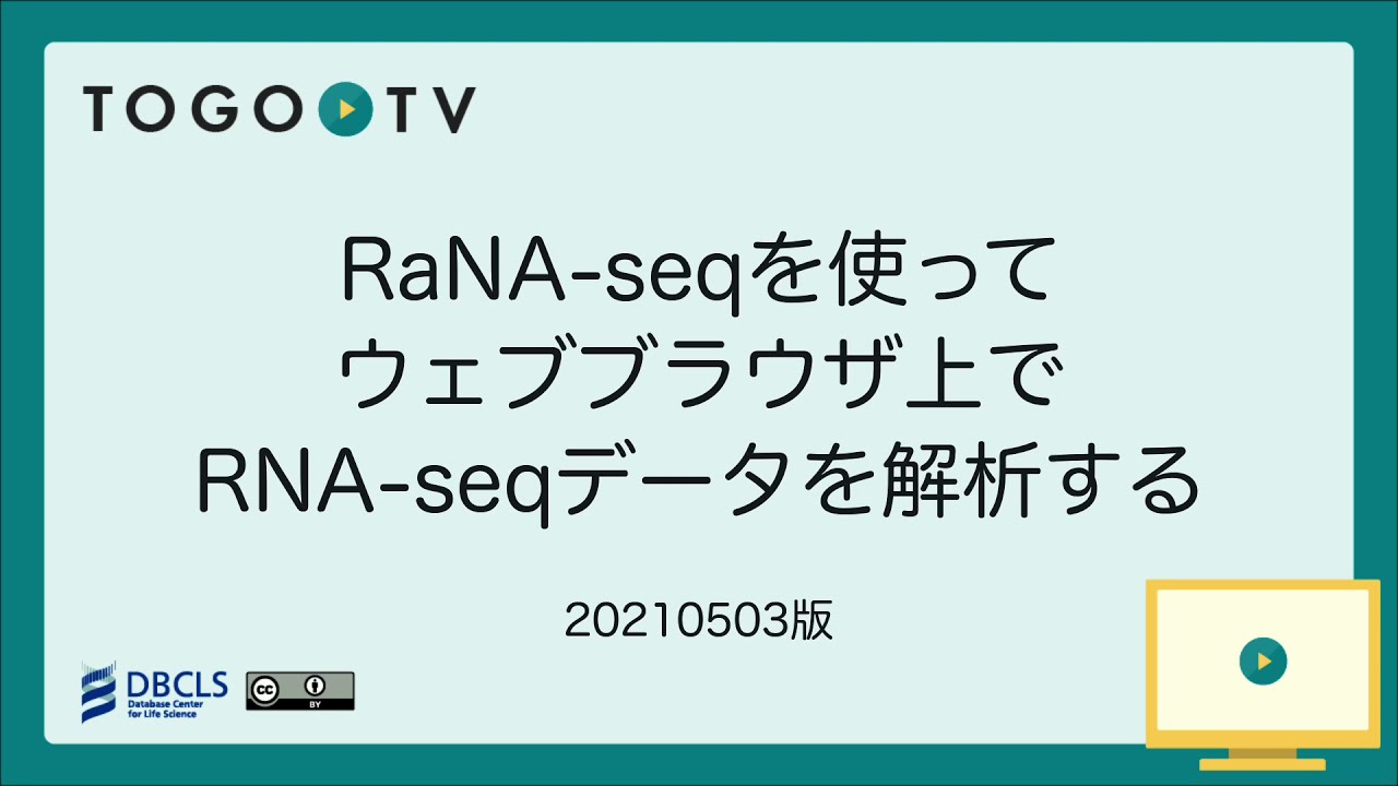 Rana Seqを使ってウェブブラウザ上でrna Seqデータを解析する Togotv