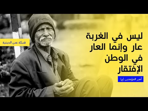 ماذا قال أمير المؤمنين علي إبن أبي طالب عليه السلام في الفقر