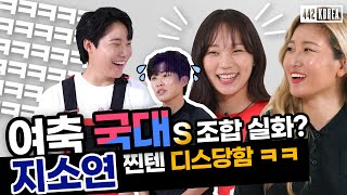 지메시 탈압박 실패한 사연ㅋㅋㅋㅋ ㅣ조소현 지소연 장슬기 이금민 ㅣ 여자 축구 국가대표 인터뷰
