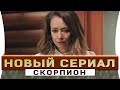 Новый турецкий сериал Скорпион