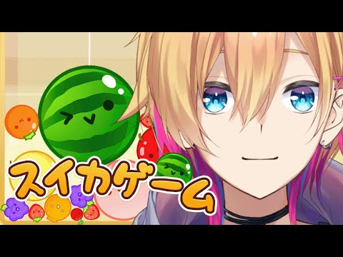 【🔴スイカゲーム】まだ3000いったことない男【成瀬鳴/にじさんじ】