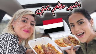 زرنا أشهر مطعم يمني بمشغن | TRYING YEMENI FOOD