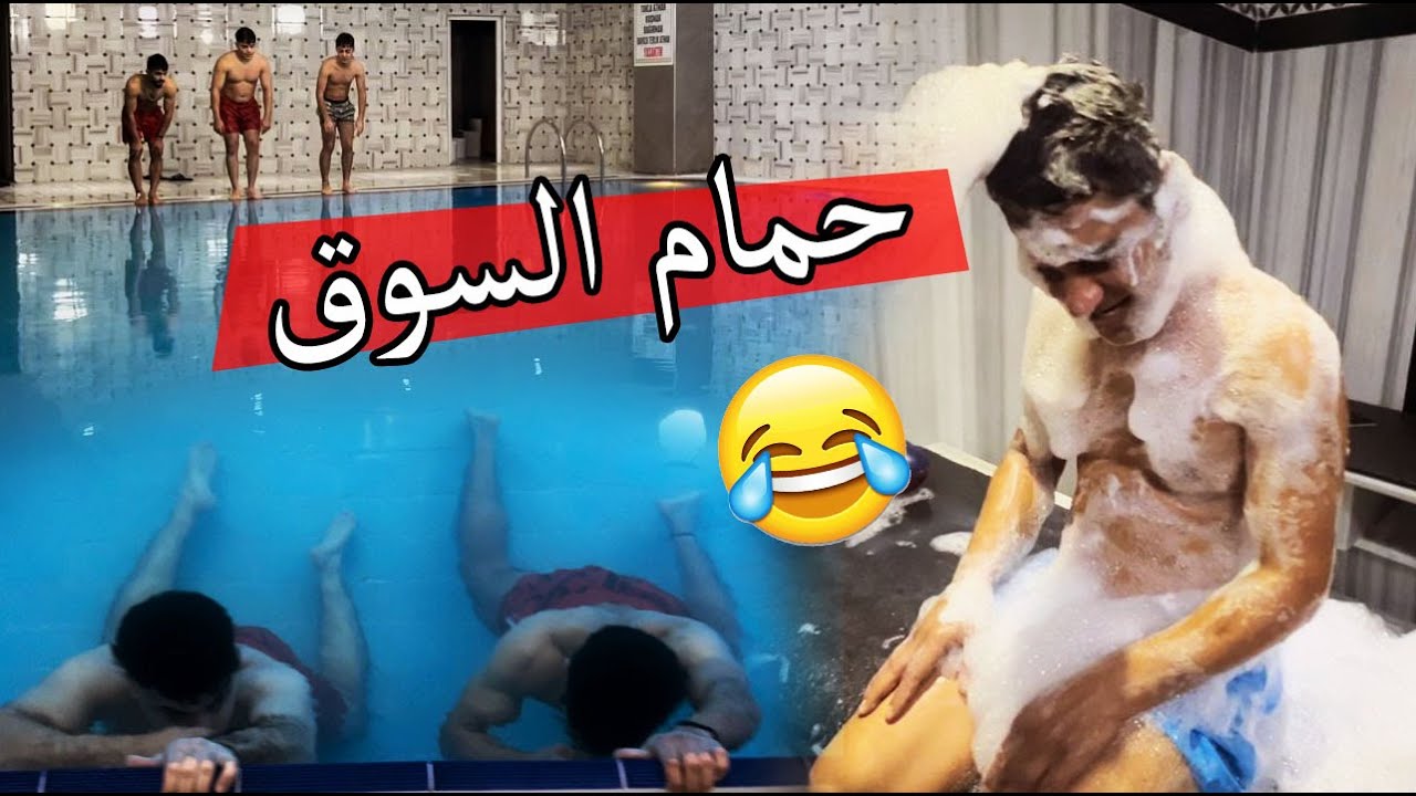 يوم كامل في حمام السوق ؟؟ غرقنا عمي 🔥🔥😂😂