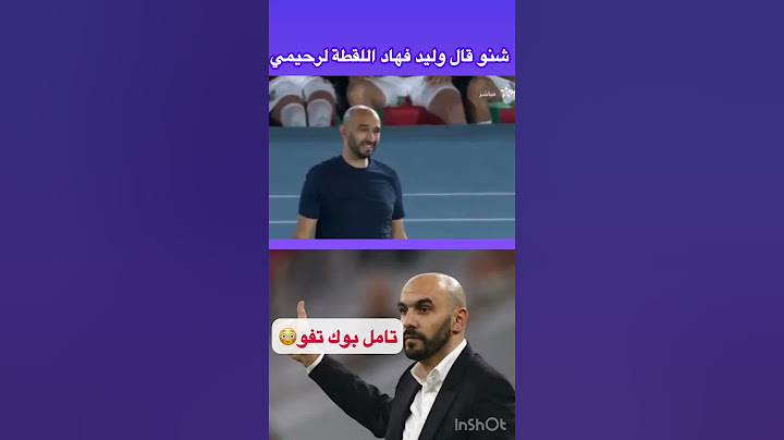 مغاديش تيق شنو قال وليد رحيمي 😳 #football #bettinglines #hakimi #المغرب #المنتخب_المغربي #maroc