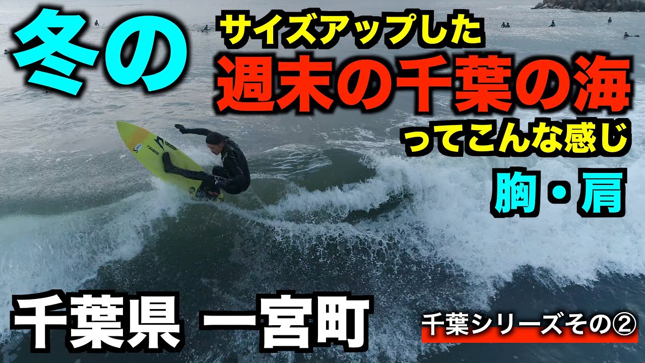 千葉でサーファー空撮 サイズアップした冬の一宮の週末の海の状況ってこんな感じ 胸 肩 千葉県一宮町 ４k高画質サーファー空撮 Youtube