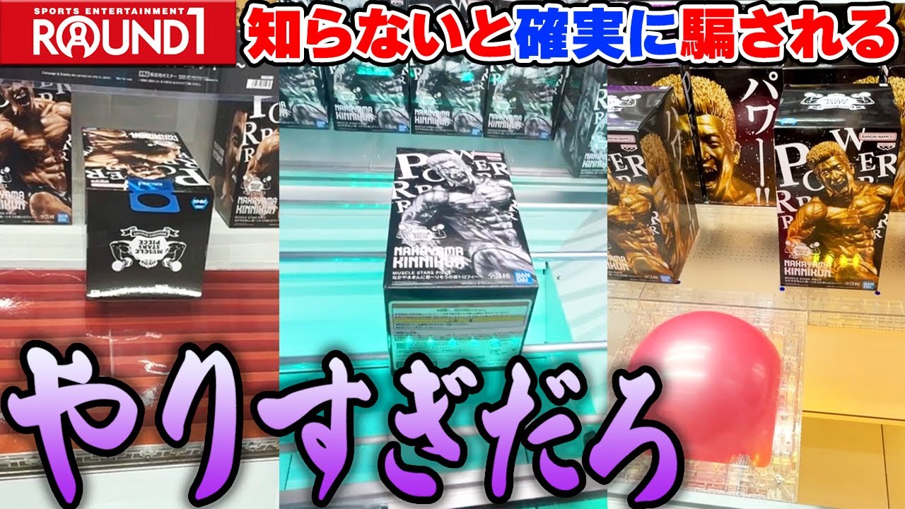 【地獄】これがやり口！？ラウンドワンの闇商法がエグすぎたw【クレーンゲーム】