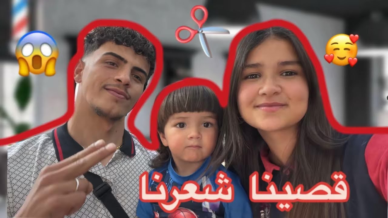 قصينا شعرنا انا و ابني و زوجي🥰| ردة فعل زوجي على شعري😂😱