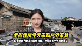 老挝建房今天采购户外家具感觉这钱花的值，我以后会不会被赶走？#老挝媳妇 #老挝生活 #建房