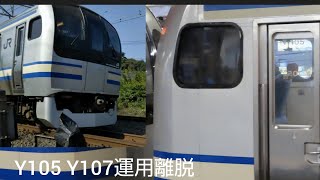 横須賀線E217系Y105 Y107運用離脱 1/20NN廃車回送に...