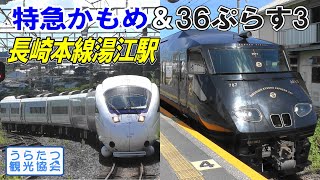 長崎行36ぷらす3＆特急かもめの交換 湯江駅 JR Nagasaki Line