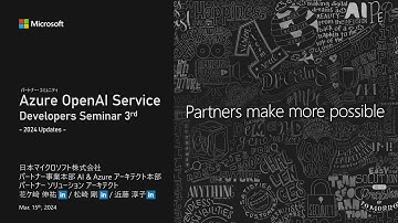 Azure OpenAI Developers セミナー第 3 回