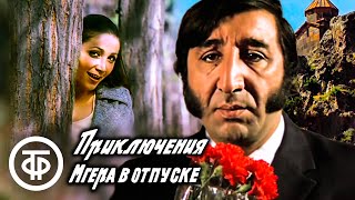 Приключения Мгера в отпуске (1973)