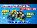 🆗🔊 Сборка усилителя для сабвуфера с регулировками на м/с TDA7293 110Вт или TDA7294 70Вт