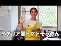 イタリア風トマトそうめん