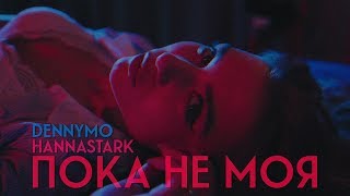 DENNYMO x HannaSTARK - Пока Не Моя (премьера клипа, 2019)