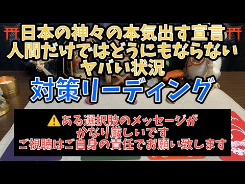 ⛩️日本の神々の本気出す宣言⛩️人間だけではどうにもならないヤバい状況🐉対策リーディング🐉　#占い　#龍神
