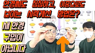 좋은 안경 써도 눈이 침침하고 2중으로도 보일때 해결 방법은?