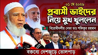 প্রবাসীদের অধিকার নিয়ে মুখ খুললেন ডা. শফিকুর রহমান | Dr Shafiqur Rahman | Jamaat E Islami