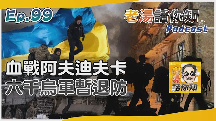 六千乌军暂撤阿夫迪夫卡 俄罗斯人海战术损失巨大｜老汤话你知Podcast#99｜TVBS新闻@TVBSNEWS01 - 天天要闻