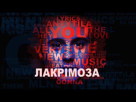 Антитіла - Лакрімоза / Visual Audio