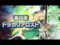 メインストーリー第26章「ドラガリアロスト」
