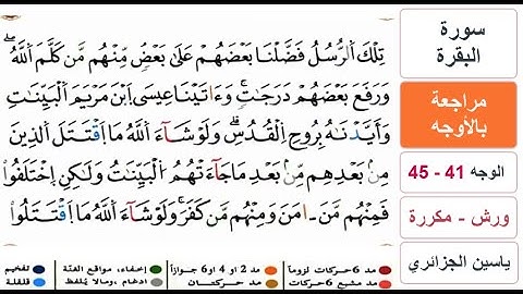 مراجعة بالاوجه - من الوجه 41 الى 45 - سورة البقرة - ياسين الجزائري - ورش - مكررة