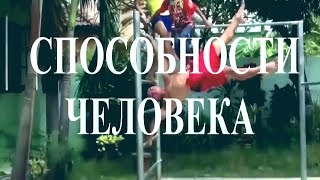 Способности человека!! Мир возможностей человека.1. 💢